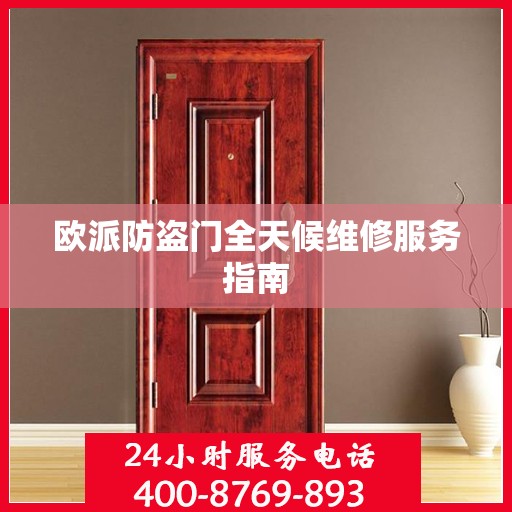 欧派防盗门全天候维修服务指南