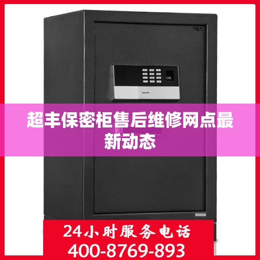 超丰保密柜售后维修网点最新动态