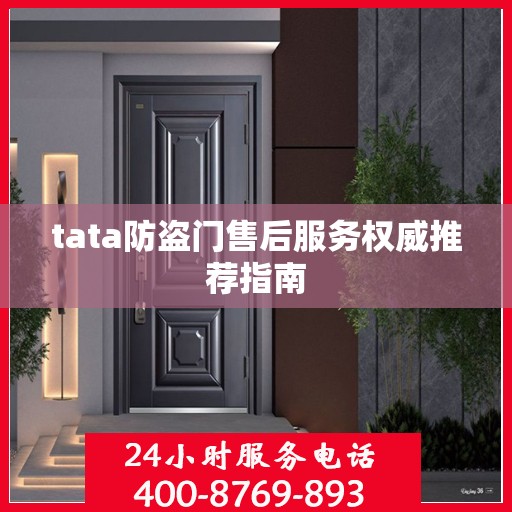 tata防盗门售后服务权威推荐指南