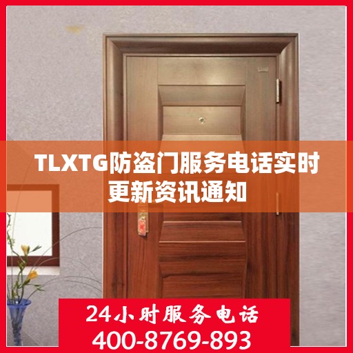 TLXTG防盗门服务电话实时更新资讯通知