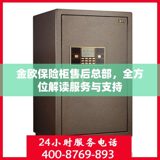金欧保险柜售后总部，全方位解读服务与支持