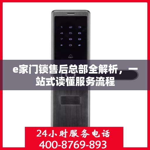 e家门锁售后总部全解析，一站式读懂服务流程