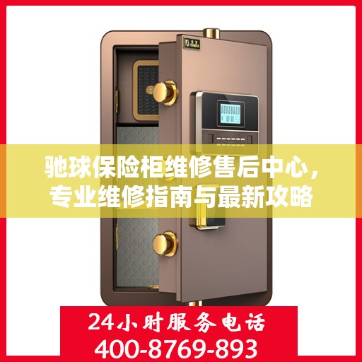 驰球保险柜维修售后中心，专业维修指南与最新攻略