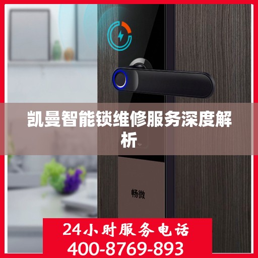 凯曼智能锁维修服务深度解析