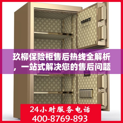 玖柳保险柜售后热线全解析，一站式解决您的售后问题