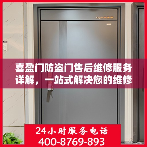 喜盈门防盗门售后维修服务详解，一站式解决您的维修电话疑问