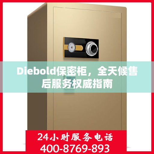 Diebold保密柜，全天候售后服务权威指南