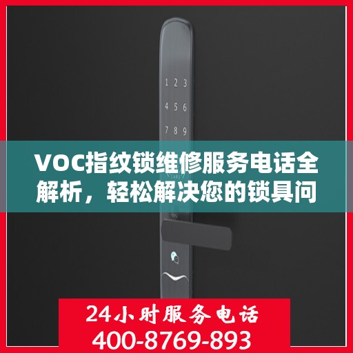 VOC指纹锁维修服务电话全解析，轻松解决您的锁具问题