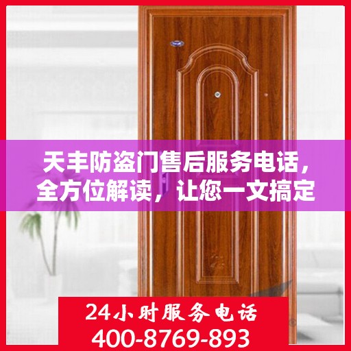 天丰防盗门售后服务电话，全方位解读，让您一文搞定！