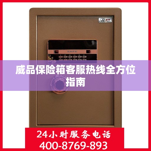威品保险箱客服热线全方位指南