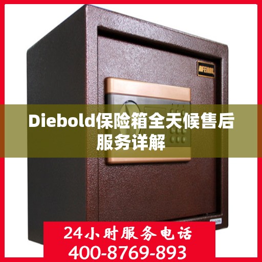 Diebold保险箱全天候售后服务详解
