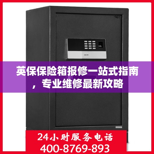 英保保险箱报修一站式指南，专业维修最新攻略