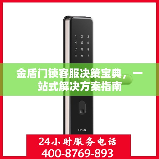 金盾门锁客服决策宝典，一站式解决方案指南