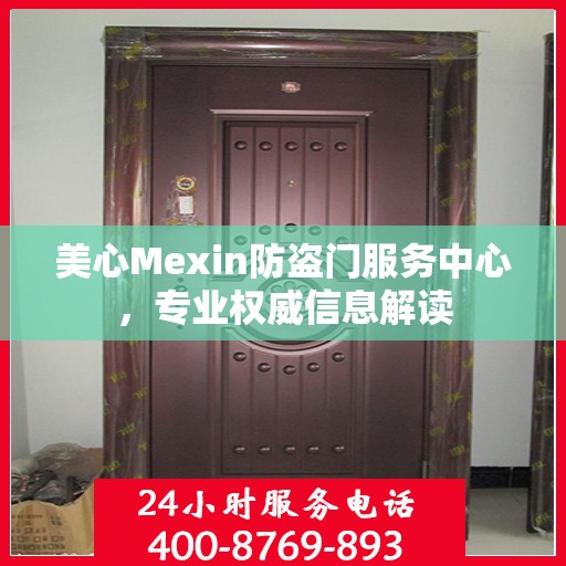 美心Mexin防盗门服务中心，专业权威信息解读