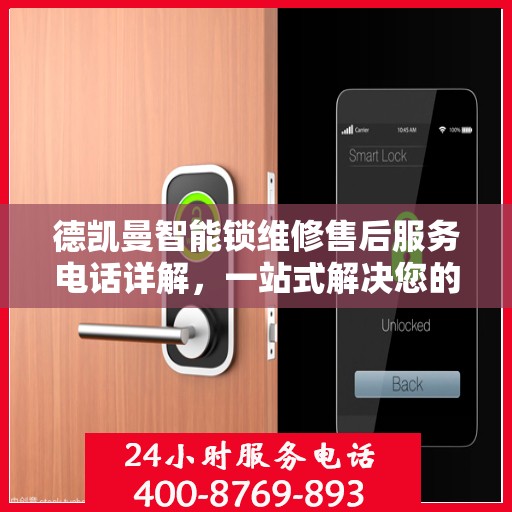 德凯曼智能锁维修售后服务电话详解，一站式解决您的售后问题