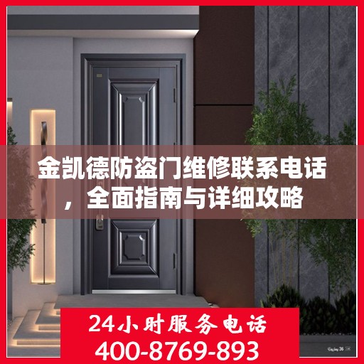 金凯德防盗门维修联系电话，全面指南与详细攻略