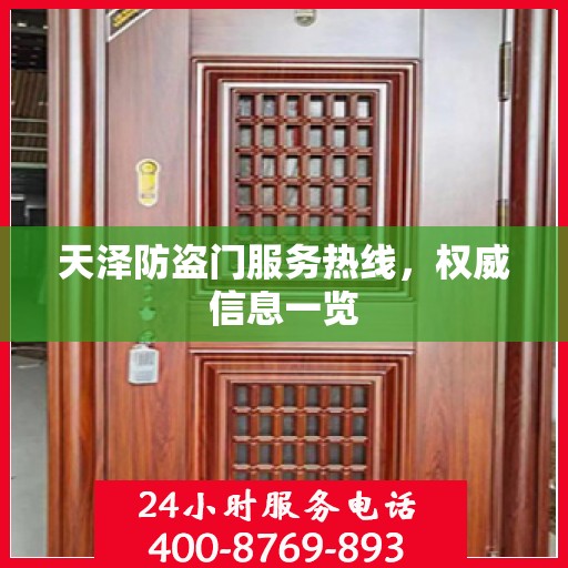 天泽防盗门服务热线，权威信息一览