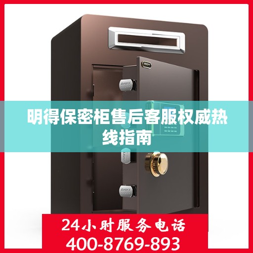 明得保密柜售后客服权威热线指南
