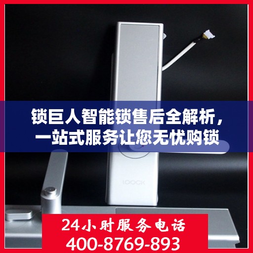 锁巨人智能锁售后全解析，一站式服务让您无忧购锁