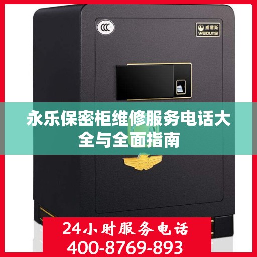 永乐保密柜维修服务电话大全与全面指南