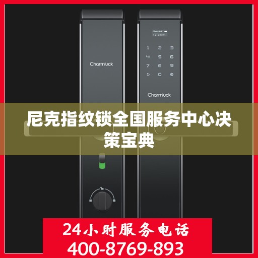 尼克指纹锁全国服务中心决策宝典