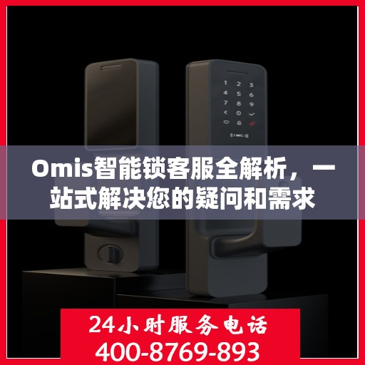 Omis智能锁客服全解析，一站式解决您的疑问和需求