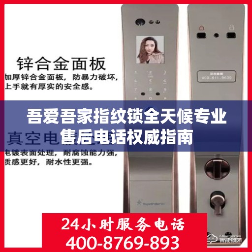 吾爱吾家指纹锁全天候专业售后电话权威指南