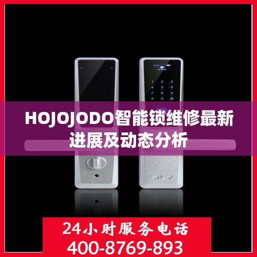HOJOJODO智能锁维修最新进展及动态分析