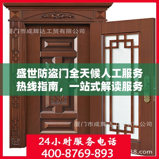 盛世防盗门全天候人工服务热线指南，一站式解读服务热线