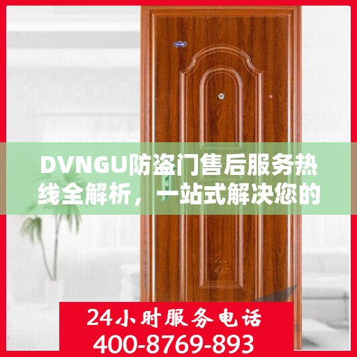 DVNGU防盗门售后服务热线全解析，一站式解决您的售后需求