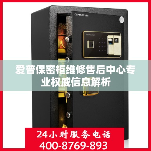 爱普保密柜维修售后中心专业权威信息解析