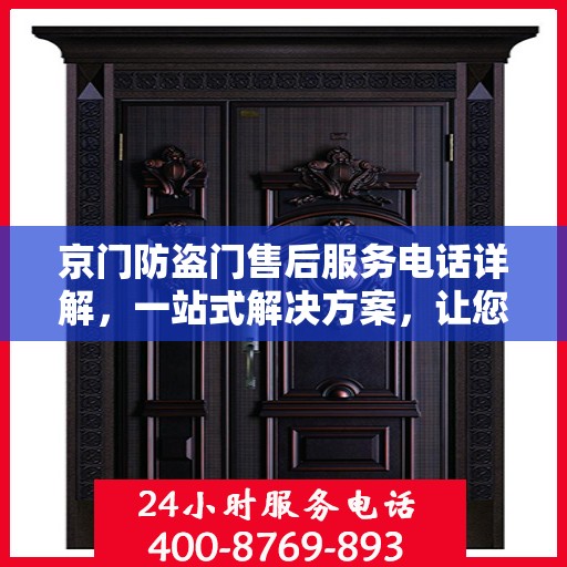 京门防盗门售后服务电话详解，一站式解决方案，让您轻松获取售后支持