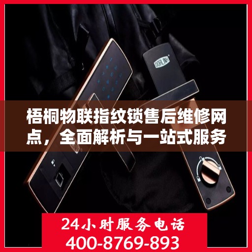 梧桐物联指纹锁售后维修网点，全面解析与一站式服务指南