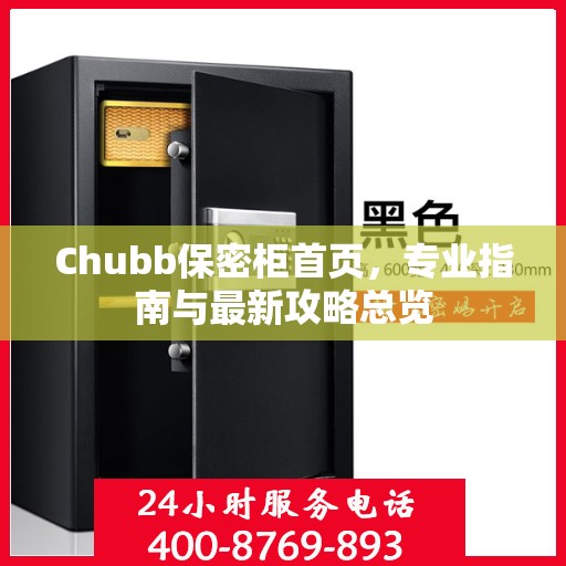 Chubb保密柜首页，专业指南与最新攻略总览