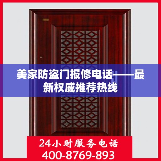 美家防盗门报修电话——最新权威推荐热线