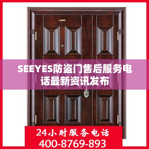 SEEYES防盗门售后服务电话最新资讯发布