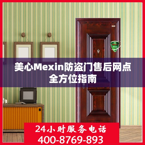美心Mexin防盗门售后网点全方位指南