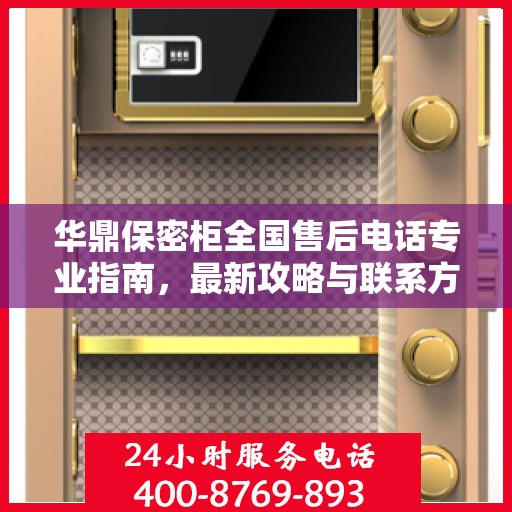华鼎保密柜全国售后电话专业指南，最新攻略与联系方式速递