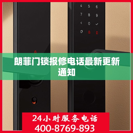 朗菲门锁报修电话最新更新通知