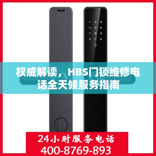 权威解读，HBS门锁维修电话全天候服务指南