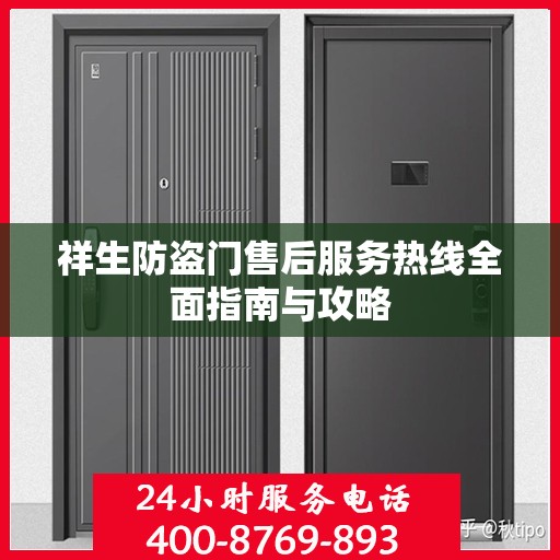 祥生防盗门售后服务热线全面指南与攻略