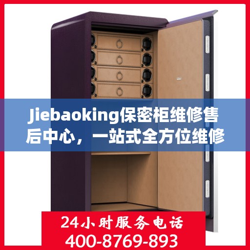 Jiebaoking保密柜维修售后中心，一站式全方位维修攻略与指南