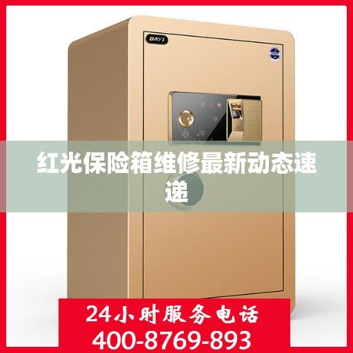 红光保险箱维修最新动态速递