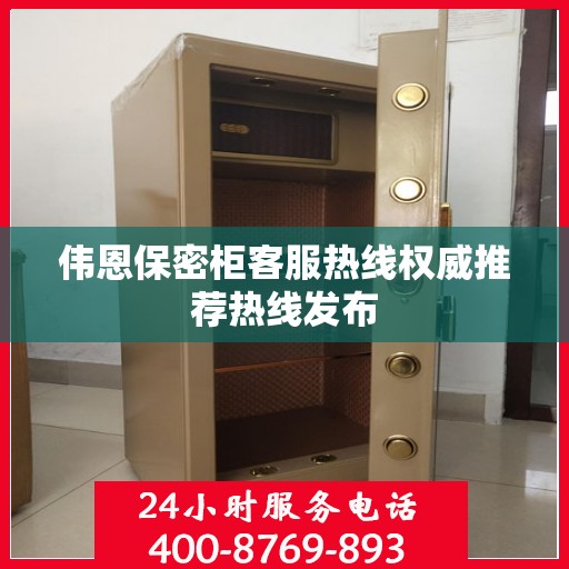 伟恩保密柜客服热线权威推荐热线发布
