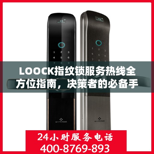 LOOCK指纹锁服务热线全方位指南，决策者的必备手册