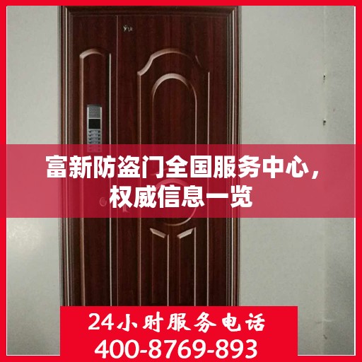 富新防盗门全国服务中心，权威信息一览