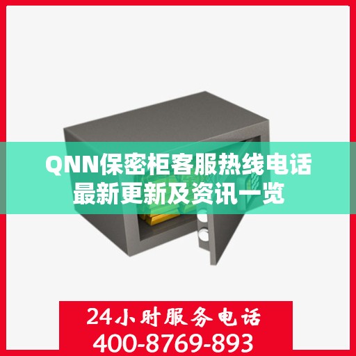 QNN保密柜客服热线电话最新更新及资讯一览
