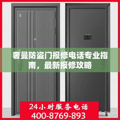 奢曼防盗门报修电话专业指南，最新报修攻略