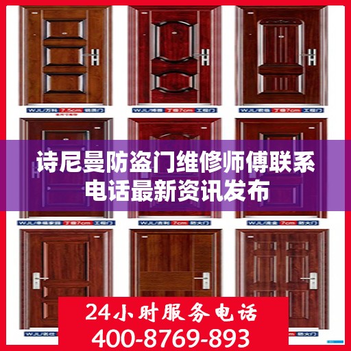诗尼曼防盗门维修师傅联系电话最新资讯发布