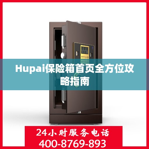 Hupai保险箱首页全方位攻略指南